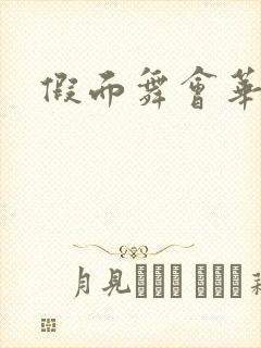 假面舞会华尔兹