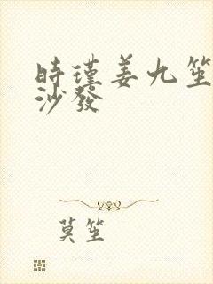 时瑾姜九笙浴室沙发