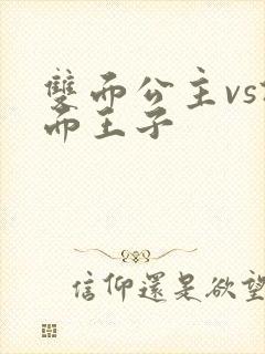 双面公主vs假面王子