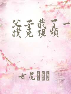 父子截了一段打扑克视频