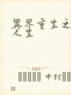 异界重生之快乐人生