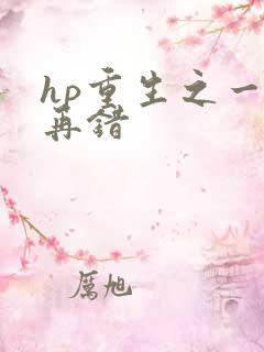 hp重生之一错再错