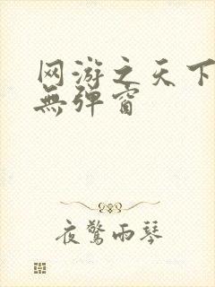 网游之天下无双无弹窗