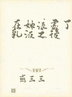 在她流尽了她的乳液之后