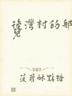 后湾村的那些事儿