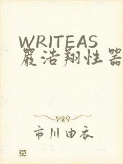 WRITEAS严浩翔性器