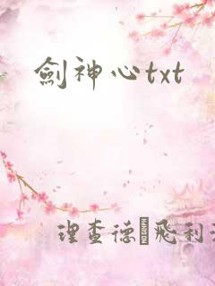 剑神心txt