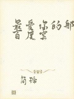 最爱你的那十年百度云