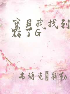 宝贝我找到你的点了G