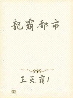 龙霸都市