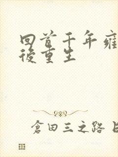 回首千年雍正皇后重生