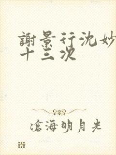 谢景行沈妙一夜十三次