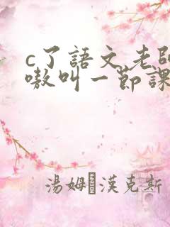 c了语文老师嗷嗷叫一节课作文