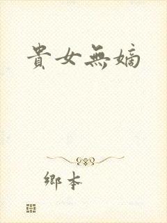 贵女无嫡