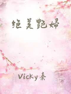 绝美艳妇