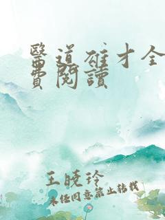 医道雄才全文免费阅读