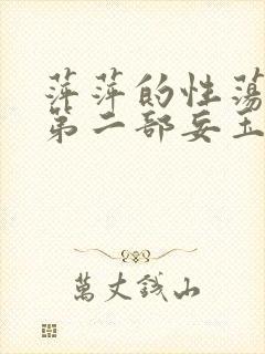 萍萍的性荡生活第二部妄玉状态