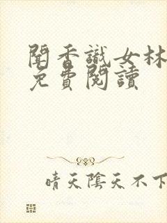 闻香识女林小兰免费阅读