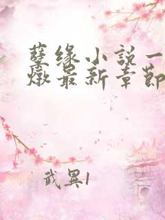 孽缘小说一家乱炖最新章节阅读