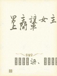 男主让女主坐腿上开车