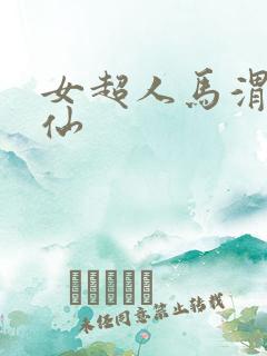 女超人马渭清狐仙