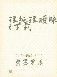 很纯很暧昧txt下载