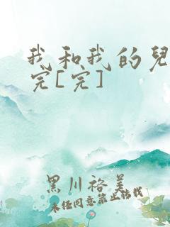 我和我的儿媳妇完[完]