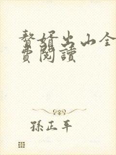 赘婿出山全文免费阅读