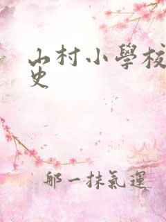 山村小学校长艳史