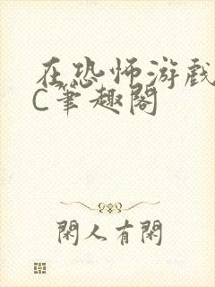 在恐怖游戏里挨C笔趣阁