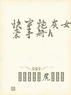 快穿炮灰女配逆袭手册h