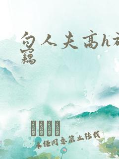 勾人夫高h于窃窃