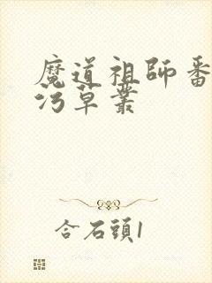 魔道祖师番外篇污草丛