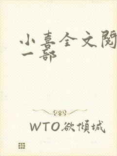 小喜全文阅读第一部