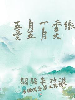 五月丁香缴情深爱五月天