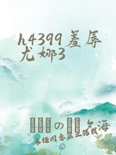 h4399羞辱尤娜3