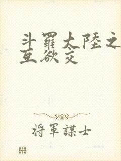 斗罗大陆之七怪互欲交