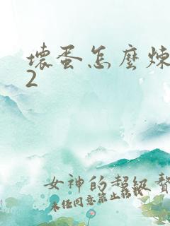 坏蛋怎么炼成的2