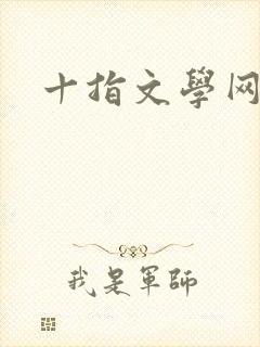 十指文学网