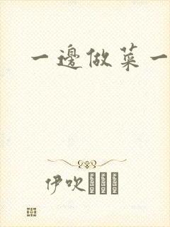 一边做菜一边燥