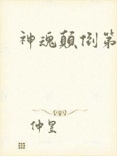 神魂颠倒第六感