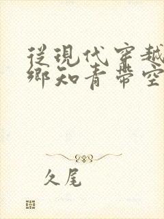 从现代穿越成下乡知青带空间