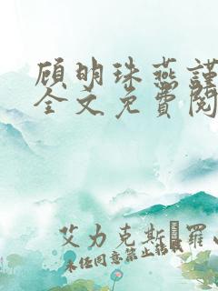 顾明珠燕谨城顾全文免费阅读