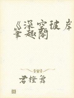 《深空彼岸》新笔趣阁