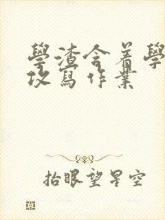 学渣含着学霸的攻写作业