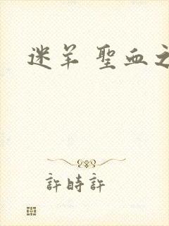 迷羊 圣血之王