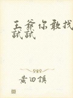 王爷你敢找小三试试