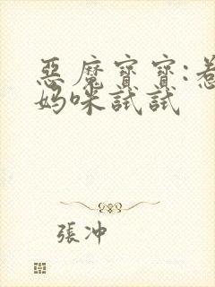 恶魔宝宝:惹我妈咪试试