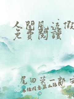 人间风流假太监免费阅读