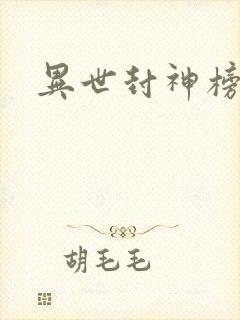异世封神榜
